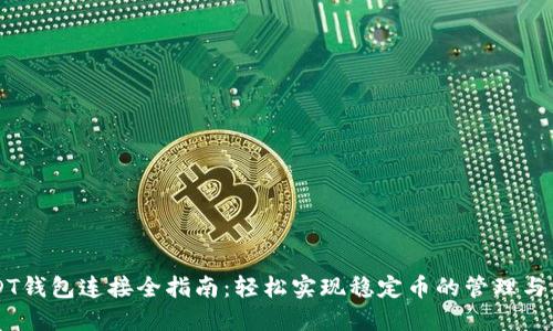 USDT钱包连接全指南:轻松实现稳定币的管理与交易