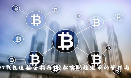 USDT钱包连接全指南:轻松实现稳定币的管理与交易