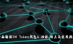 全面解析IM Token钱包6：功能、特点及使