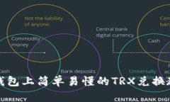 TP钱包上简单易懂的TRX兑换教程