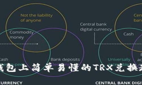 TP钱包上简单易懂的TRX兑换教程