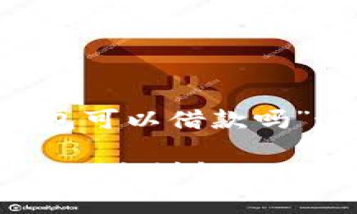 为了更好地理解“比特币钱包可以借款吗”这个主题,以下是后的内容:
比特币钱包借款的可能性与风险详解