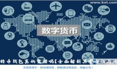 比特币钱包真的靠谱吗？全面解析其安