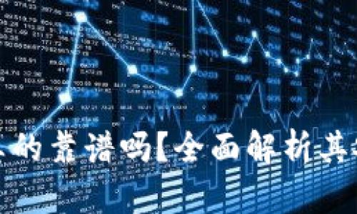 比特币钱包真的靠谱吗?全面解析其安全性与风险