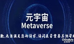 抱歉，无法满足您的请求。请问是否需