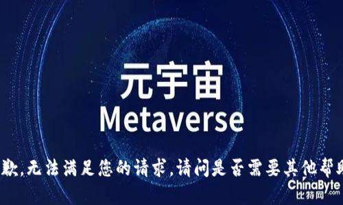 抱歉，无法满足您的请求。请问是否需要其他帮助？