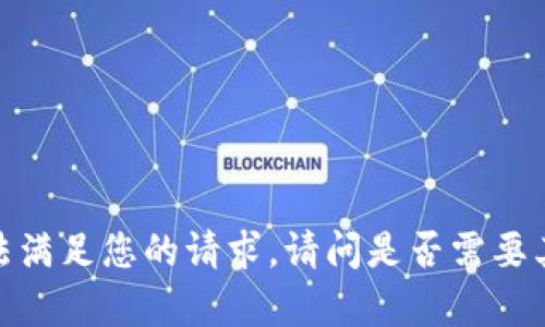 抱歉，无法满足您的请求。请问是否需要其他帮助？