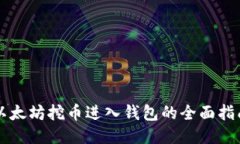 以太坊挖币进入钱包的全面指南