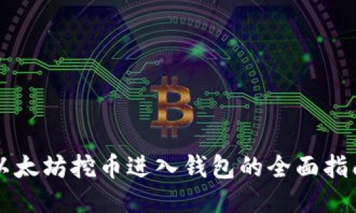 以太坊挖币进入钱包的全面指南