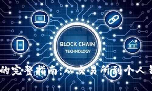 USDT提取钱包的完整指南:从交易所到个人钱包的步骤解析