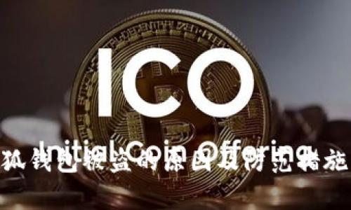 _小狐钱包被盗的原因及防范措施解析