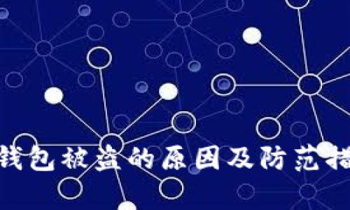 _小狐钱包被盗的原因及防范措施解析