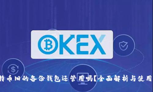 比特币旧的备份钱包还管用吗?全面解析与使用指南