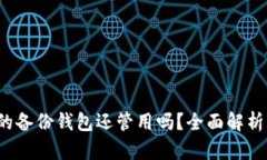  比特币旧的备份钱包还管用吗？全面