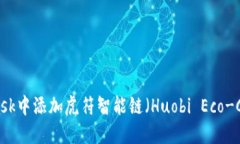 如何在MetaMask中添加虎符智能链（Huo