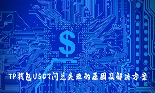 TP钱包USDT闪兑失败的原因及解决方案