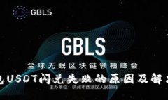 TP钱包USDT闪兑失败的原因及解决方案
