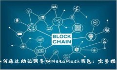 如何通过助记词导入MetaMask钱包: 完整