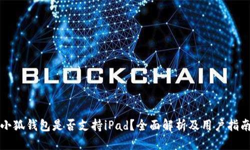 小狐钱包是否支持iPad？全面解析及用户指南