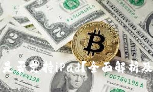 小狐钱包是否支持iPad？全面解析及用户指南