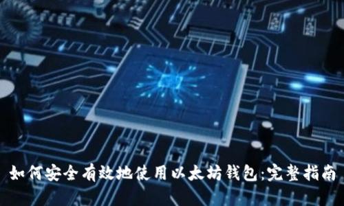 如何安全有效地使用以太坊钱包:完整指南