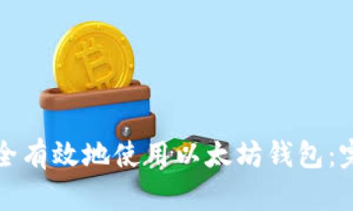 如何安全有效地使用以太坊钱包:完整指南