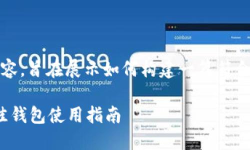 注意:以下为虚构内容,旨在展示如何构建一篇符合用户需求并的文章。
MATIC币推荐的最佳钱包使用指南