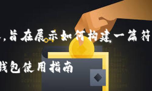 注意:以下为虚构内容,旨在展示如何构建一篇符合用户需求并的文章。
MATIC币推荐的最佳钱包使用指南