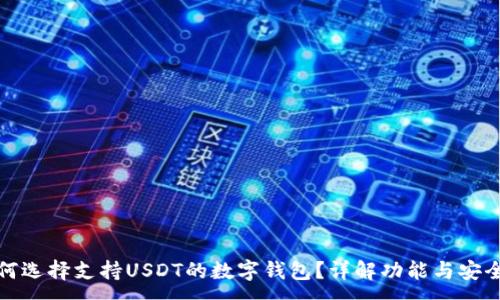 :
如何选择支持USDT的数字钱包?详解功能与安全性
