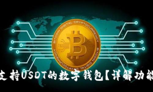 :
如何选择支持USDT的数字钱包?详解功能与安全性