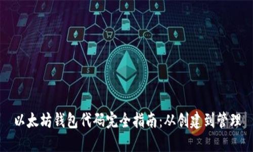 以太坊钱包代码完全指南:从创建到管理