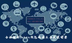 全面解析Token钱包的成立与发展前景