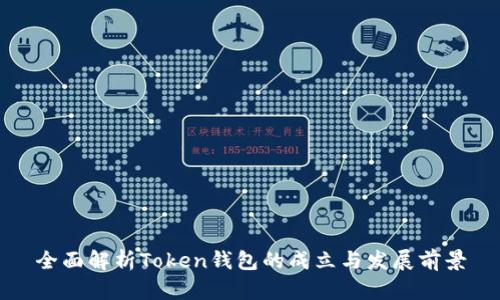 全面解析Token钱包的成立与发展前景