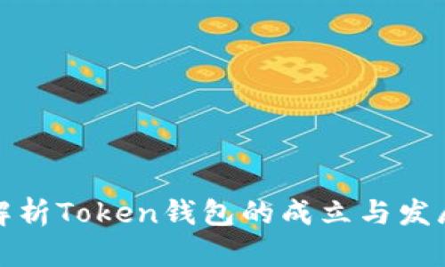 全面解析Token钱包的成立与发展前景