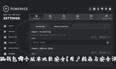 小狐钱包哪个版本比较安全？用户指南