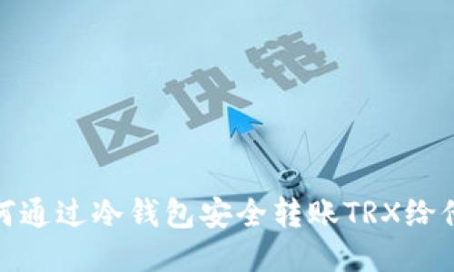 如何通过冷钱包安全转账TRX给他人