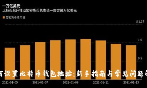 如何设置比特币钱包地址:新手指南与常见问题解答