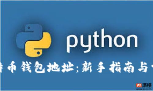 如何设置比特币钱包地址:新手指南与常见问题解答