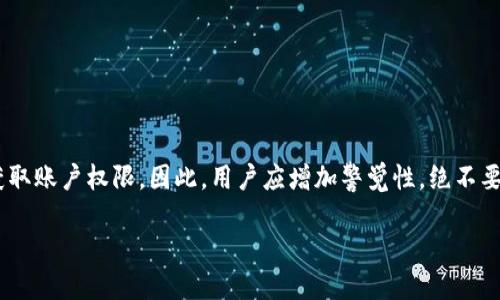   如何防止区块链钱包比特币被盗：全面指南 / 
 guanjianci 比特币, 区块链钱包, 钱包安全, 加密货币 /guanjianci 

随着比特币等加密货币的普及，越来越多的人加入了区块链的世界。然而，伴随而来的安全隐患也使得许多投资者忧心忡忡。比特币钱包被盗的问题屡见不鲜，这不仅让用户损失金钱，还可能导致信任感的动摇。为了帮助大家更好地保护自己的数字资产，本文将深入探讨如何防止比特币被盗的问题，并提供一系列有效的安全措施。

一、理解区块链钱包的工作原理
在学习如何防止钱包被盗之前，首先我们需要了解区块链钱包的基本工作原理。区块链钱包实际上是一种软件程序，用以存储用户的公钥和私钥。公钥类似于银行的账号，而私钥则可以看作是银行的密码。如果其他人获取了你的私钥，就能完全控制你的比特币，因此保护私钥的安全至关重要。

比特币的钱包分为热钱包和冷钱包两种。热钱包是在互联网连接情况下使用的钱包，方便快捷，但安全性较低；冷钱包则是完全离线的钱包，安全性极高，但操作相对复杂，适合长期存储较大金额的比特币。了解这两种钱包的特点，有助于用户选择适合自己的钱包类型，从而增强安全性。

二、了解常见的比特币盗窃手段
为了有效防止比特币被盗，用户必须了解黑客和不法分子常用的盗窃手段。常见的手段包括钓鱼攻击、恶意软件、社交工程等。

1. 钓鱼攻击：黑客通过发送伪装的电子邮件，引诱用户点击链接并输入私钥或其他敏感信息。一旦用户上当，黑客便能够轻易获得账户访问权。

2. 恶意软件：一些不法分子会通过恶意软件感染用户的设备。这些恶意软件可以记录用户的键盘输入，或者直接获取钱包的私钥。

3. 社交工程：黑客可能假冒技术支持或其他可信机构，试图通过伪造身份获取用户的私钥或其他登陆信息。

了解这些盗窃手段，可以帮助用户在日常操作中增强警惕，有效避免上当受骗。

三、增强钱包安全性的方法
保护比特币钱包安全的方法有很多，以下是一些实用的建议：

1. 使用强密码：确保你的钱包密码复杂，包含字母、数字和符号，并避免使用个人信息。定期更换密码也有助于增强安全性。

2. 开启双重认证：许多钱包服务提供双重认证功能，开启后不仅需要输入密码，还需要输入发送到你手机上的验证码，大大提升安全性。

3. 定期备份钱包：定期将钱包的私钥和其他重要信息备份到安全的地方，如U盘或外部硬盘，避免数据丢失。

4. 使用硬件钱包：如果你持有大量比特币，考虑使用硬件钱包，这是最安全的存储方式之一，能有效防止在线盗窃。

5. 小心分享个人信息：在公开场合或社交媒体中不要轻易分享你的钱包地址或其他私人信息，以免成为攻击目标。

四、定期监控账户活动
除了加强钱包的安全性，用户还应定期检查账户的活动情况。一旦发现异常交易活动，应该立即采取措施，确保账户安全。

1. 检查交易历史：定期查看自己的交易历史，关注是否有未知的交易记录。如果发现疑似盗窃的交易，及时与钱包服务提供商联系。

2. 关注信号报警：一些钱包服务商提供账户异常活动的警报功能，用户可以设置相关的通知，第一时间获知账户的变化情况。

五、应对比特币被盗的紧急措施
即使采取了充分的安全措施，仍然有可能遭遇比特币被盗的情况。一旦发生这种情况，迅速采取应对措施至关重要。

1. 冻结账户：如果发现账户被盗，应立即联系钱包服务提供商冻结账户，防止盗贼转走资产。

2. 保存证据：保留所有相关交易记录和通讯记录，作为日后追回资金的证据。

3. 报警处理：如果损失金额较大，可以考虑报警，虽然追回资金的可能性不大，但至少能为之后的调查留下一些线索。

六、常见问题解答

问题1：如何选择一个安全的比特币钱包？
选择比特币钱包时，用户应考虑以下几个因素以确保安全性：

1. 钱包类型：热钱包和冷钱包各有优缺点，热钱包便于使用但相对不安全，而冷钱包安全性高，适合长期存储。

2. 安全功能：选择提供双重认证、私钥离线存储等安全功能的钱包。

3. 软件更新：选择定期更新的软件，以保证预防新出现的安全漏洞。

4. 用户评价：参考其他用户的评价和反馈，选择口碑良好的钱包服务商。

问题2：比特币被盗后还能追回吗？
比特币一旦被盗，追回的可能性非常低。由于区块链的匿名性和不可变性，交易一旦确认就无法撤回或更改。用户应立即采取行动，与钱包服务商联系并尝试冻结账户，同时报警处理。通过这些措施，可以尽量减少损失，但追回资金的难度很大。

问题3：比特币钱包的缺点是什么？
比特币钱包虽然在加密货币交易中起到重要作用，但也存在一些缺点。热钱包容易受到互联网攻击，冷钱包虽然安全但操作复杂。此外，不同钱包之间的功能和安全性差异较大，用户在选择时需要格外谨慎。

问题4：如何确保我的私钥安全？
私钥是账户的关键，确保其安全的措施包括：

1. 不要在网络上分享私钥，确保只在可信的设备上存储。

2. 使用密码管理工具来安全地存储私钥。

3. 在安全的环境中生成私钥，避免连接公共Wi-Fi。

4. 定期更换私钥，并备份到安全位置。

问题5：电子邮件钓鱼对比特币钱包的威胁有多大？
电子邮件钓鱼是比特币用户面临的重要威胁之一。一旦用户点击了钓鱼链接，便可能被引导到伪造的网站，输入个人信息，使得黑客能够轻易获取账户权限。因此，用户应增加警觉性，绝不要轻易点击来自陌生人的链接，同时要验证邮件的真实性。

通过本文的详细介绍，相信大家对如何防止区块链钱包比特币被盗有了更深入的理解，希望您能运用这些知识，有效保护自己的数字资产。