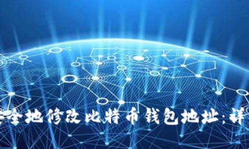 如何安全地修改比特币钱包地址:详细指南