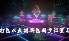 如何高效打包以太坊钱包同步设置与使