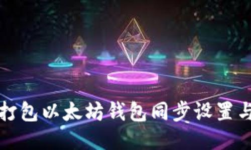 如何高效打包以太坊钱包同步设置与使用指南