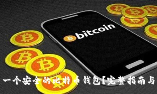 :
如何创建一个安全的比特币钱包?完整指南与实用技巧
