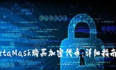 如何通过MetaMask购买加密代币：详细指