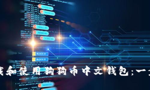 如何下载和使用狗狗币中文钱包:一步步指南