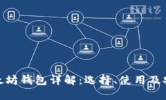 : 以太坊钱包详解：选择、使用及安全