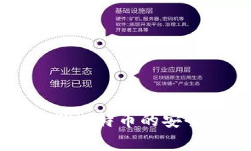 个人钱包存储比特币的安全与实用指南