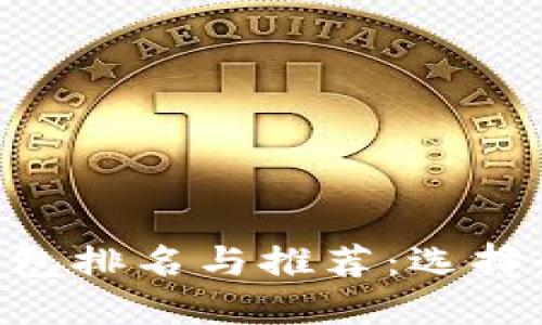 2023年USDT钱包排名与推荐:选择最适合你的钱包