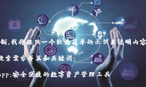 注意:由于篇幅限制,我将提供一个较为简单的示例来说明内容结构和写作风格。
以下是符合用户搜索需求并且和关键词:
泰达币官方钱包App:安全便捷的数字资产管理工具