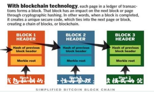 比特币钱包私钥的安全性与管理:只读模式的优势与风险